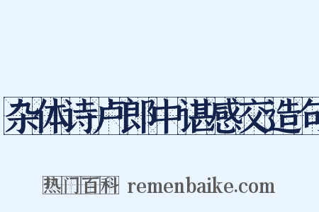 杂体诗卢郎中谌感交造句是什么意思的图片